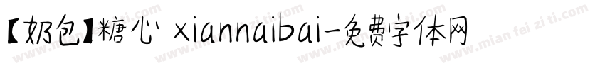 【奶包】糖心 xiannaibai字体转换
